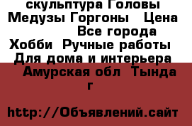 скульптура Головы Медузы Горгоны › Цена ­ 7 000 - Все города Хобби. Ручные работы » Для дома и интерьера   . Амурская обл.,Тында г.